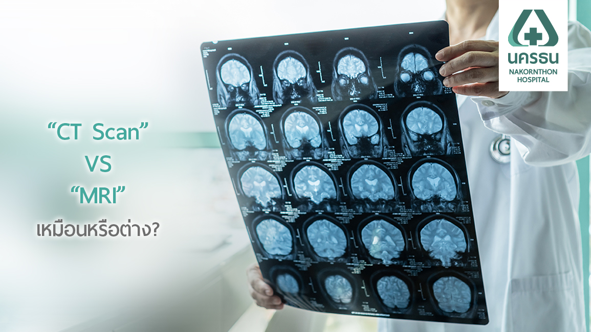 รู้ก่อนตรวจ ความแตกต่างสำคัญระหว่าง MRI กับ CT Scan